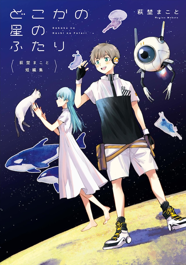 「萩埜まこと短編集 どこかの星のふたり」