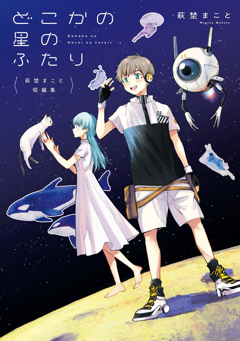 「萩埜まこと短編集 どこかの星のふたり」