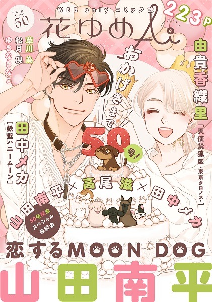 花ゆめAi Vol.50