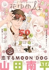 山田南平、高尾滋、田中メカの座談会が花ゆめAiに!創刊時からの連載陣が顔合わせ