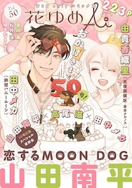山田南平、高尾滋、田中メカの座談会が花ゆめAiに!創刊時からの連載陣が顔合わせ