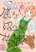 「底なし沼の花嫁」扉ページ (c)ゆきなきなこ／白泉社
