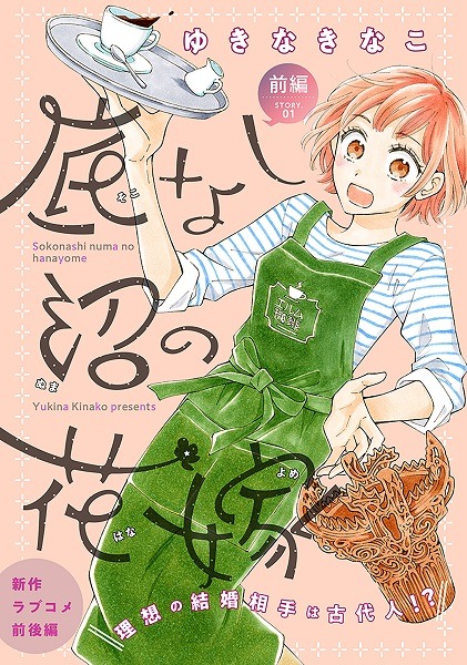 「底なし沼の花嫁」扉ページ (c)ゆきなきなこ／白泉社