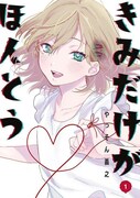 「きみだけがほんとう」1巻