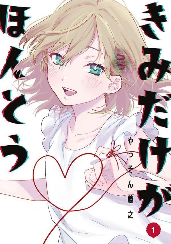 「きみだけがほんとう」1巻