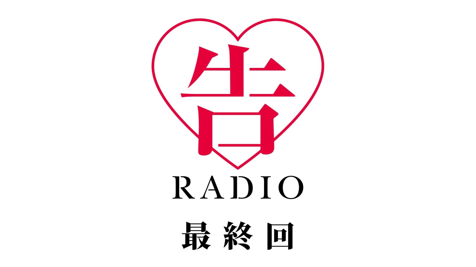 公式Webラジオ番組「告RADIO」最終回のサムネイル。 [画像・動画