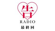 公式Webラジオ番組「告RADIO」最終回のサムネイル。