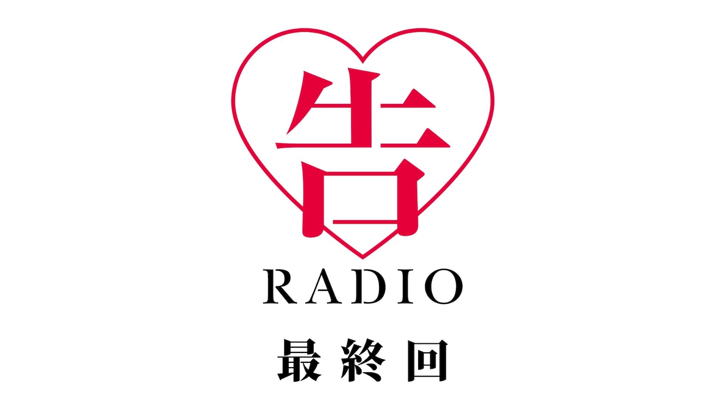公式Webラジオ番組「告RADIO」最終回のサムネイル。