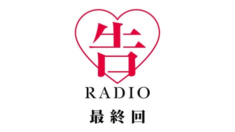 公式Webラジオ番組「告RADIO」最終回のサムネイル。