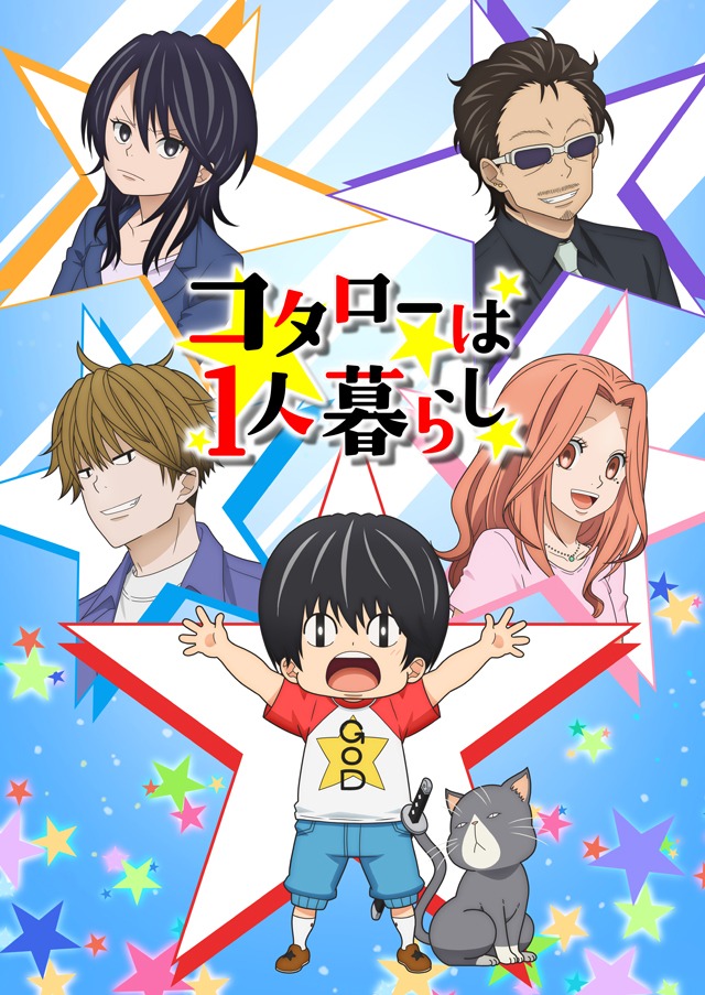 アニメ「コタローは1人暮らし」キービジュアル