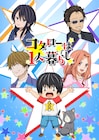 アニメ「コタローは1人暮らし」地上波放送、4歳児を軸に描くハートフルコメディ
