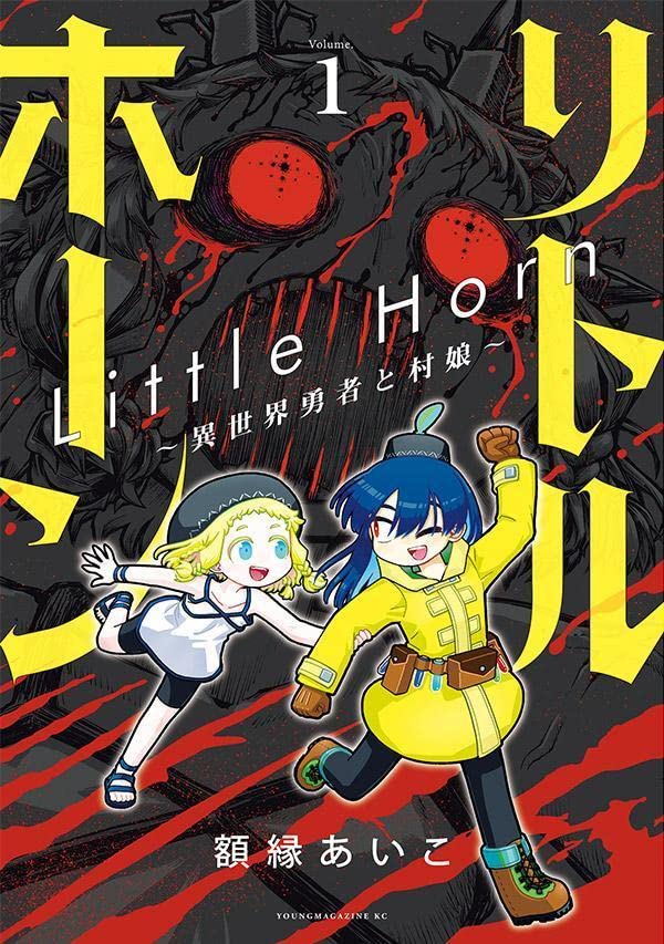 平凡な村娘と魔族の少女が、異世界から来た“勇者”に立ち向かう「リトルホーン」1巻