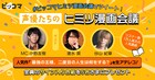 小野友樹MCのTwitterスペース企画に速水奨＆谷山紀章が出演、生アテレコも放送