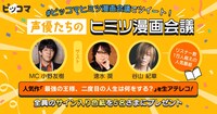 「声優たちのヒミツ漫画会議」最終回のビジュアル。