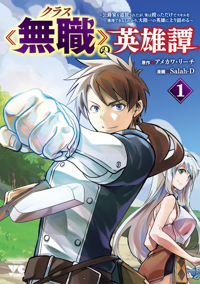 「クラス≪無職≫の英雄譚 ～公爵家を追放されたが、実は殴っただけでスキルを獲得できるとわかり、大陸一の英雄に上り詰める～」1巻