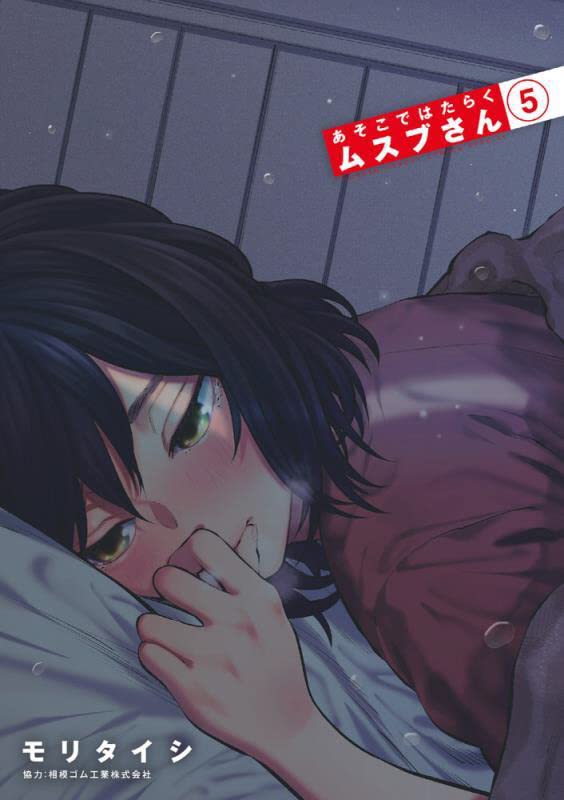 「あそこではたらくムスブさん」5巻