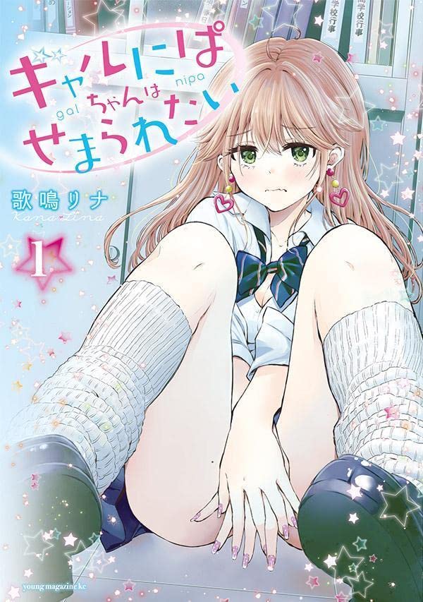 「ギャルにぱちゃんはせまられたい」1巻