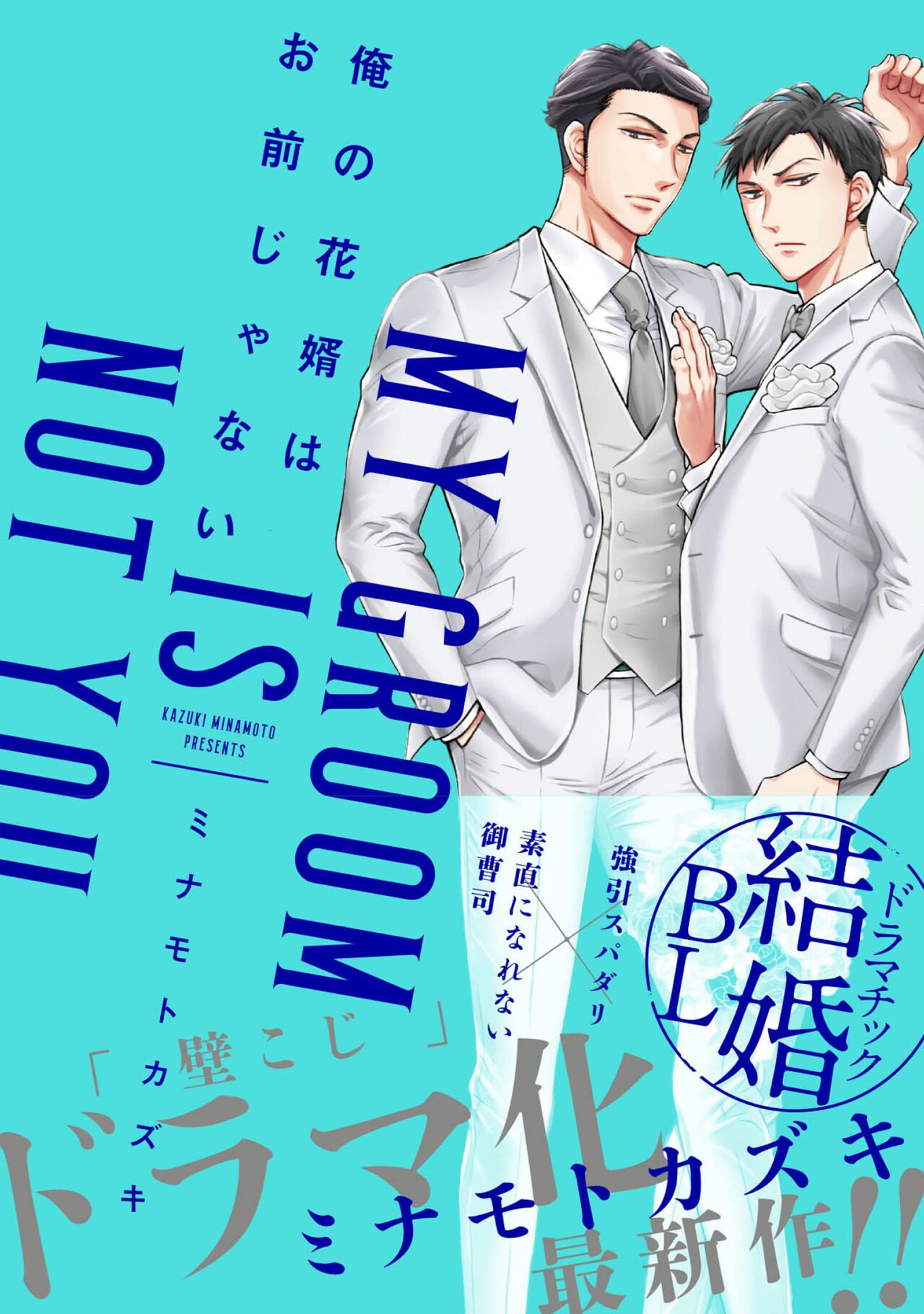 隠れゲイな御曹司の人生計画に強引スパダリが立ちふさがる「俺の花婿はお前じゃない」