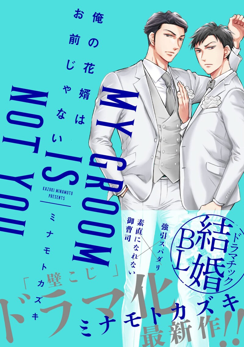 「俺の花婿はお前じゃない」