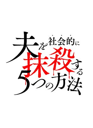 ドラマ「夫を社会的に抹殺する5つの方法」ロゴ (c)テレビ東京