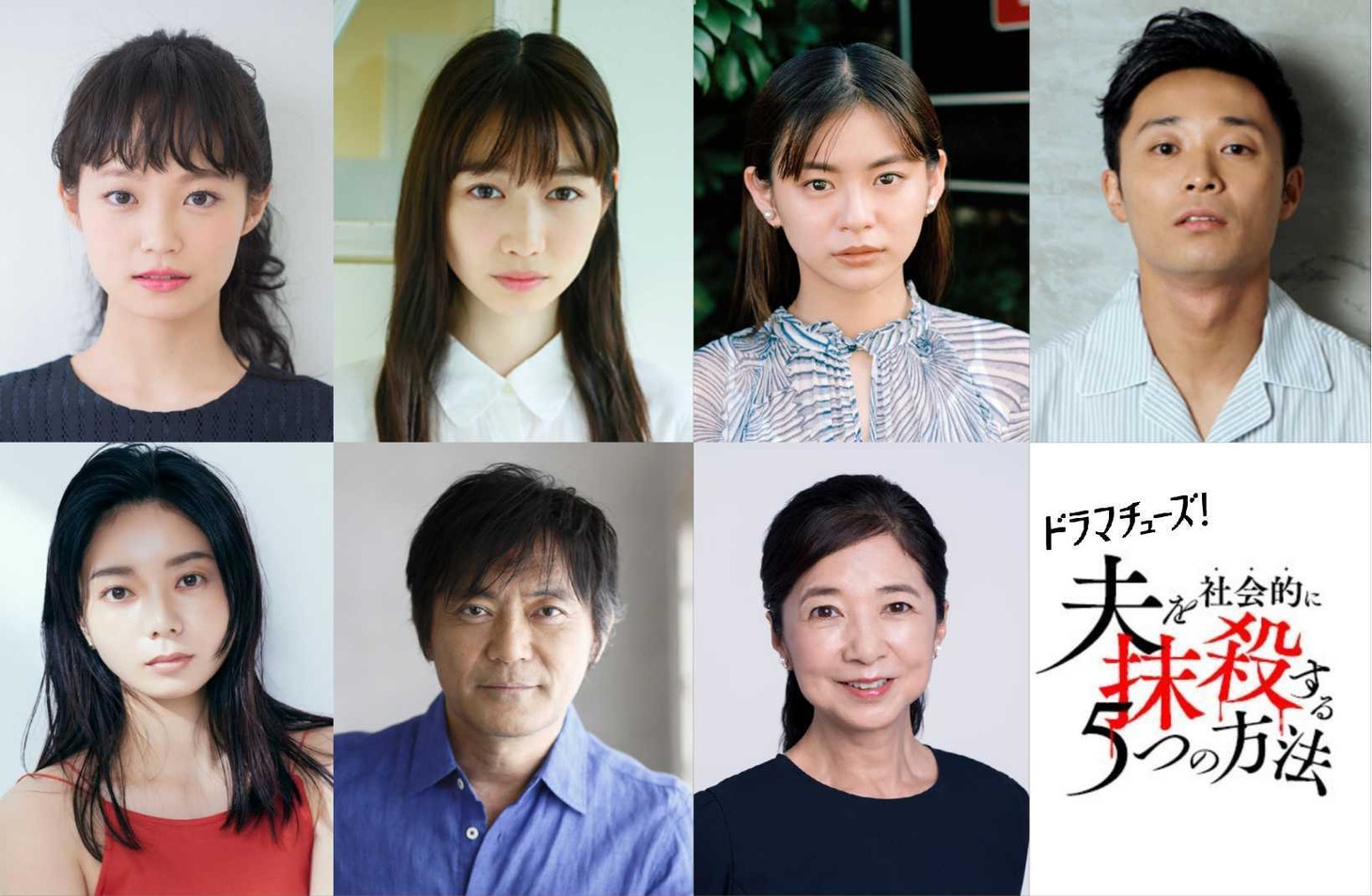 上段左から佐藤玲、岡本夏美、永瀬莉子、持田将史。下段左から森カンナ、渡辺いっけい、宮崎美子。 (c)テレビ東京