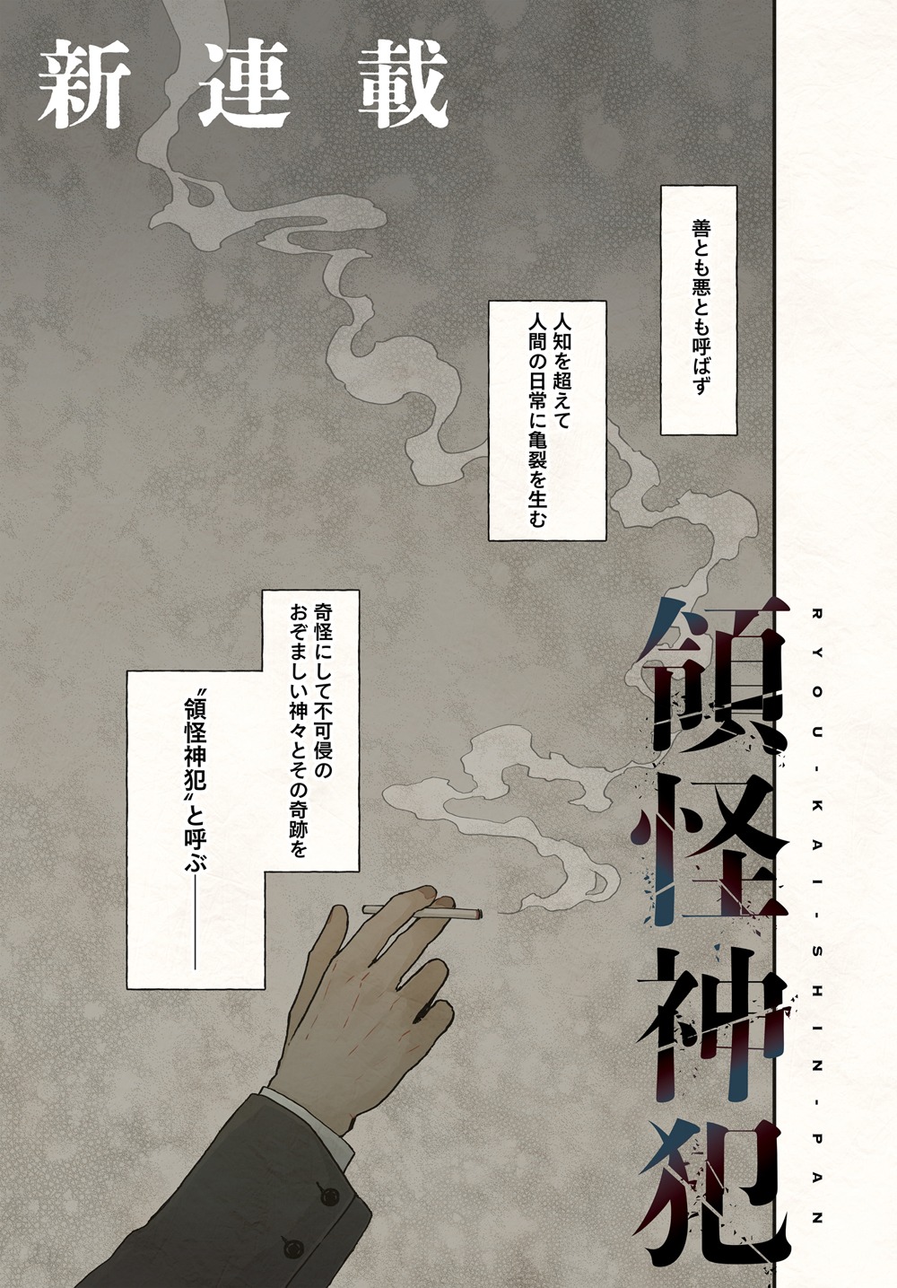 「領怪神犯」第1話より。