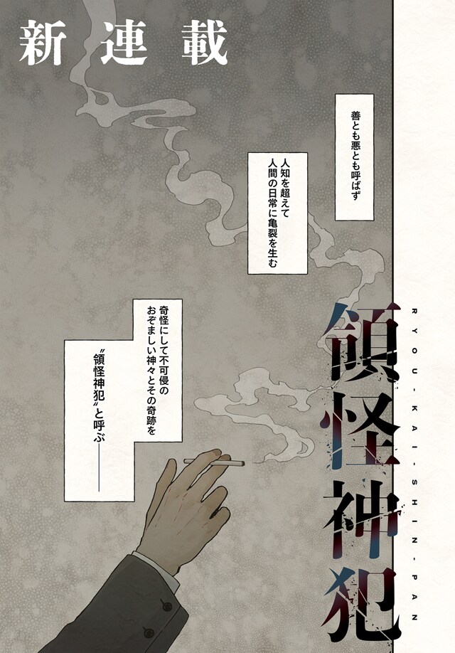 「領怪神犯」第1話より。