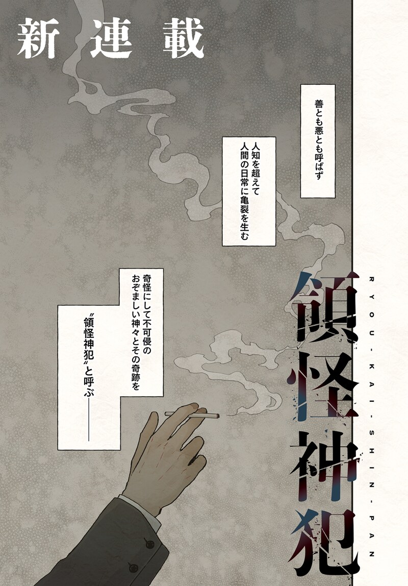 「領怪神犯」第1話より。