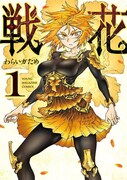 「戦花」1巻