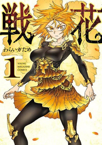 「戦花」1巻
