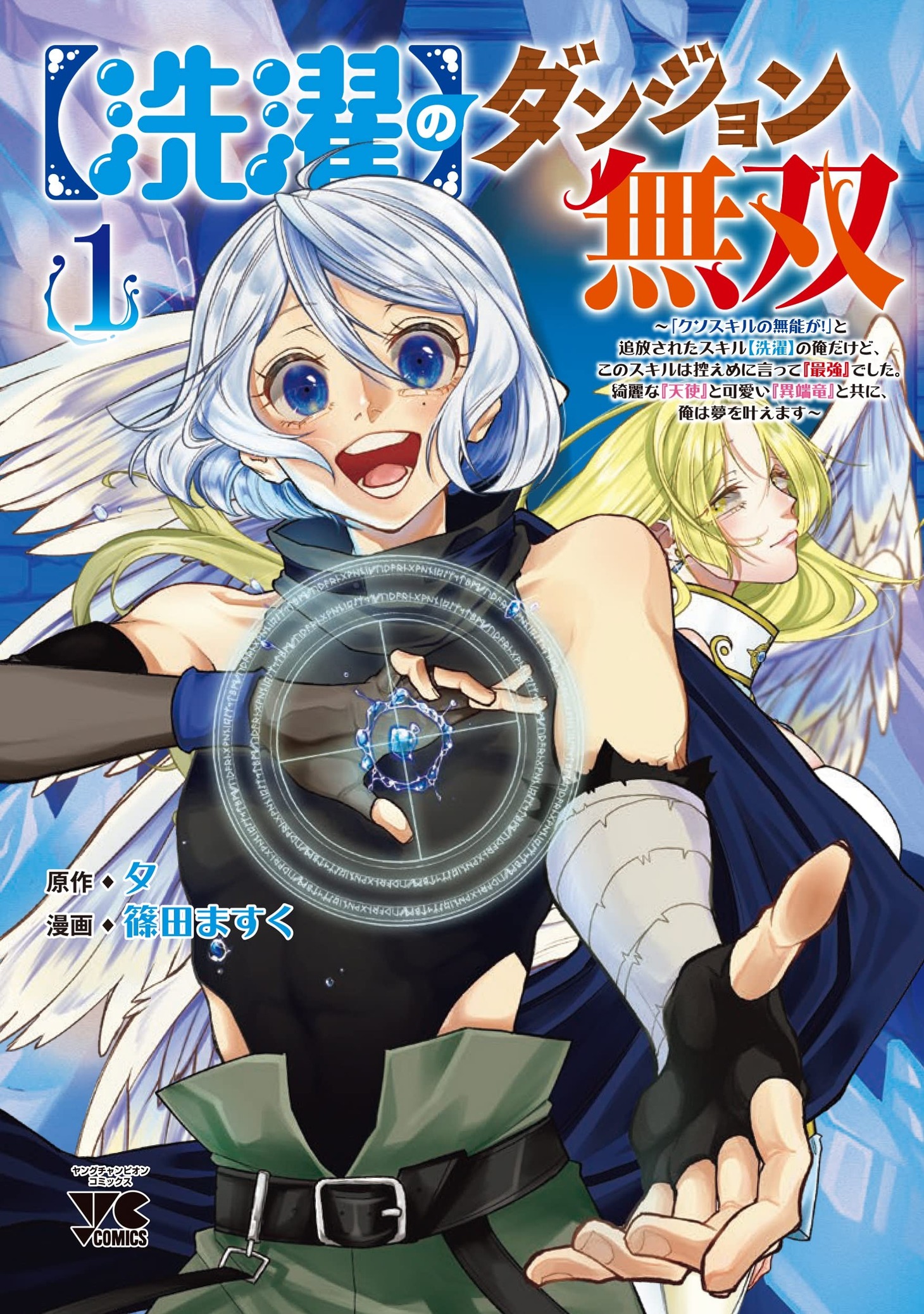 「【洗濯】のダンジョン無双 ～『クソスキルの無能が！』と追放されたスキル【洗濯】の俺だけど、このスキルは控えめに言って『最強』でした。綺麗な『天使』と可愛い『異端竜』と共に、俺は夢を叶えます～」1巻