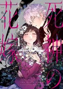 「死神の花嫁－余命7日からの幸福－」1巻