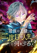 「最強の王様、二度目の人生は何をする？」 (c)TurtleMe, Fuyuki23 ／ Tapas Media