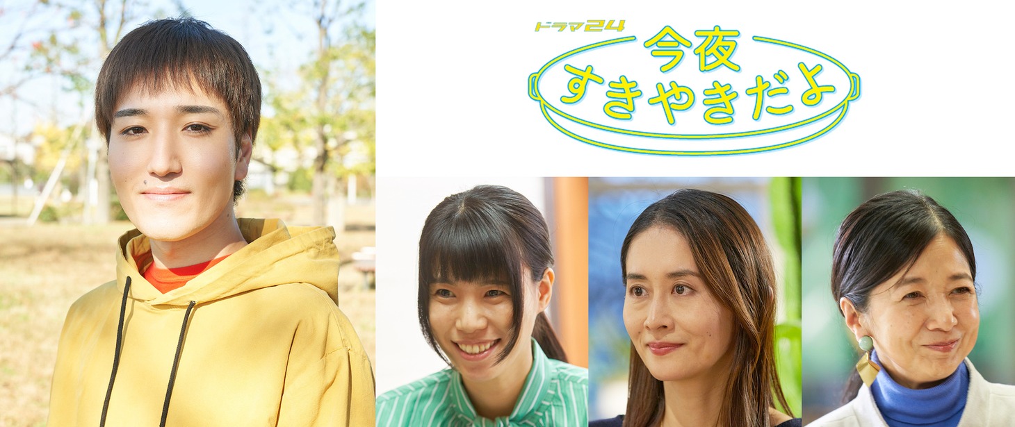 左から三河悠冴演じる村山しんた、紺野ぶるま演じる山木楓、河井青葉演じる五十嵐博美、宮崎美子演じる内山田美津子。