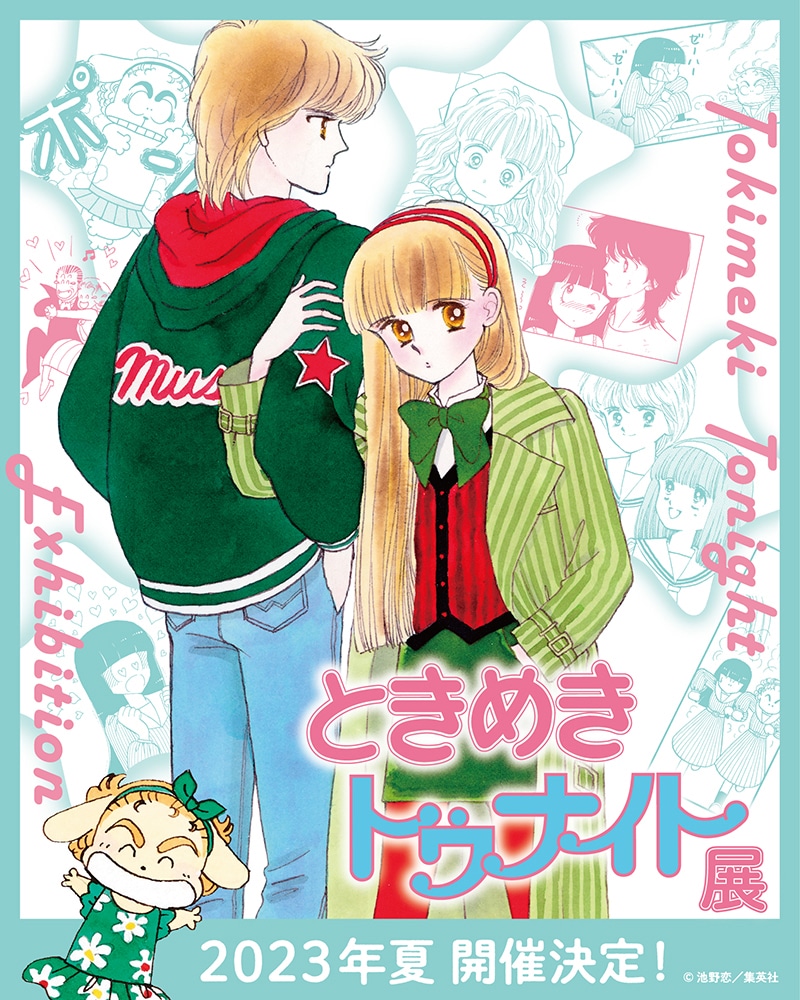 「ときめきトゥナイト展」のティザービジュアル。