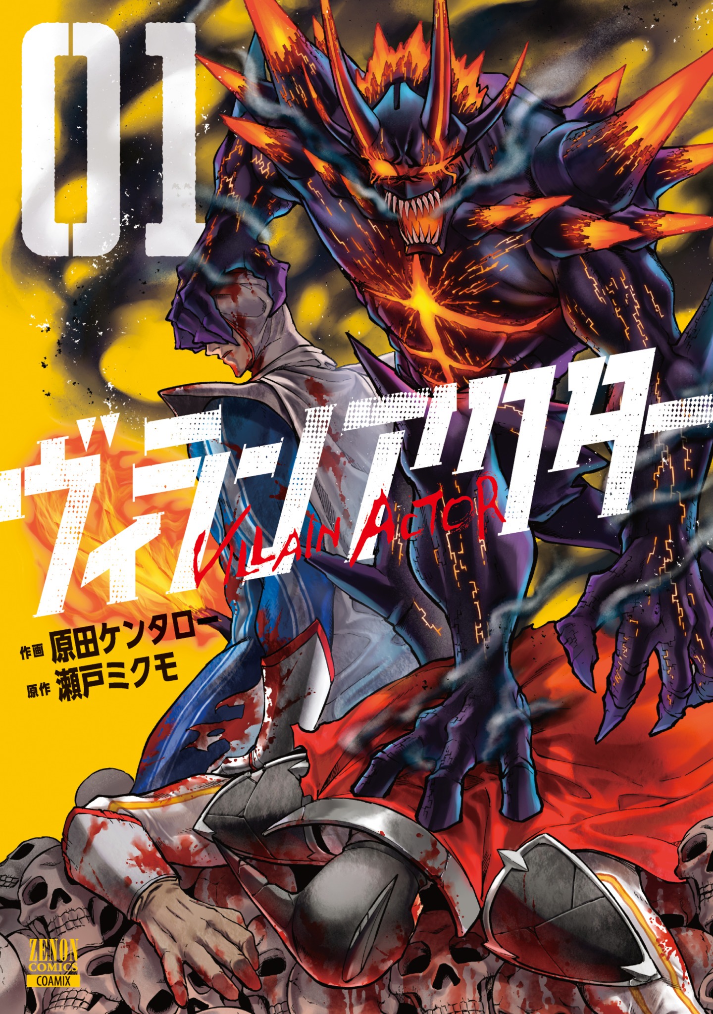 「ヴィランアクター」1巻