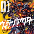 ヒーロー社会の闇を暴け!怪物化した警官VS正義の刺客「ヴィランアクター」1巻