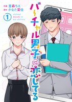 「バーチャル男子に恋してる」1巻