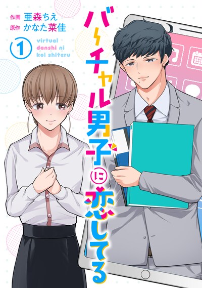 「バーチャル男子に恋してる」1巻