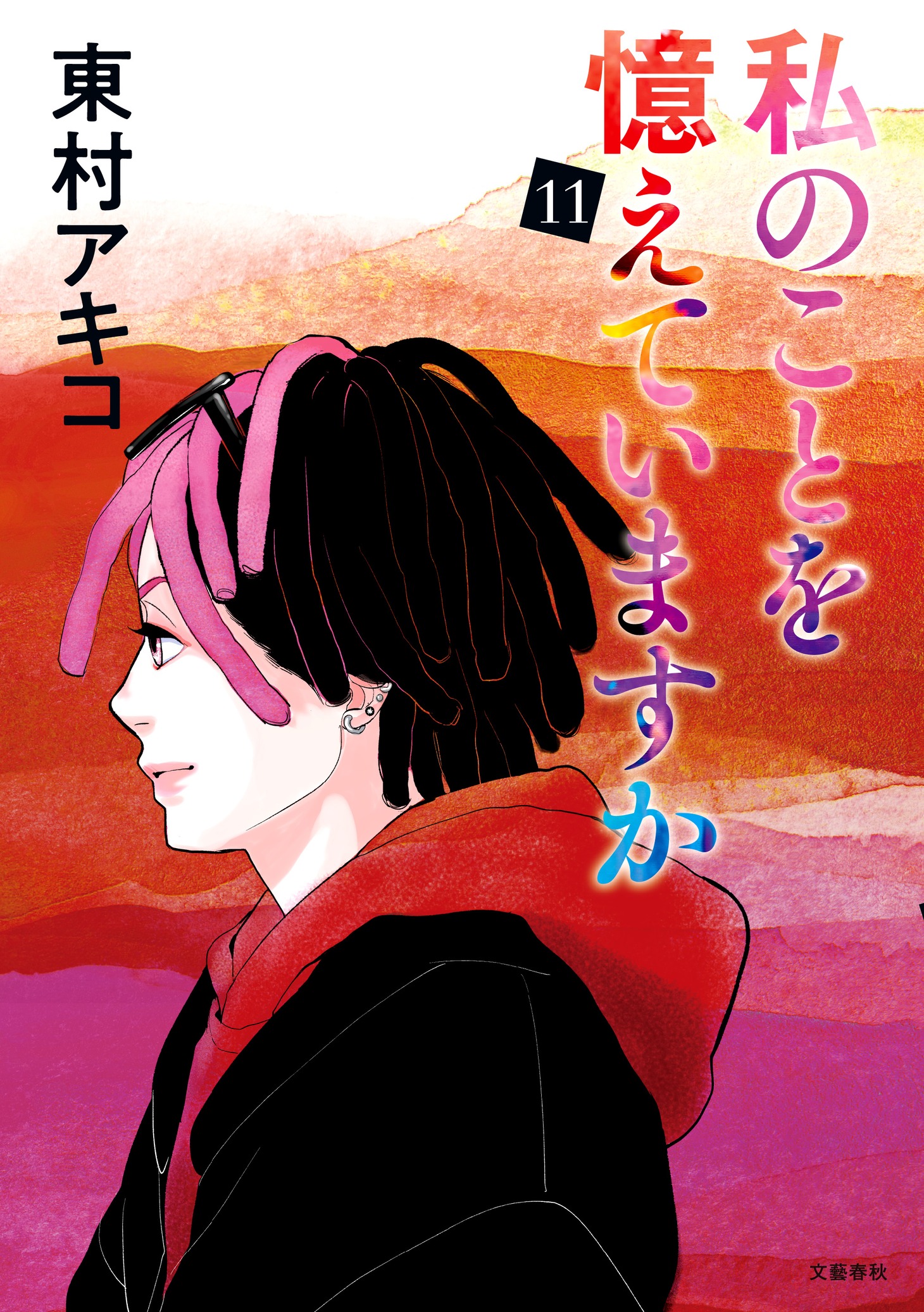 「私のことを憶えていますか」11巻