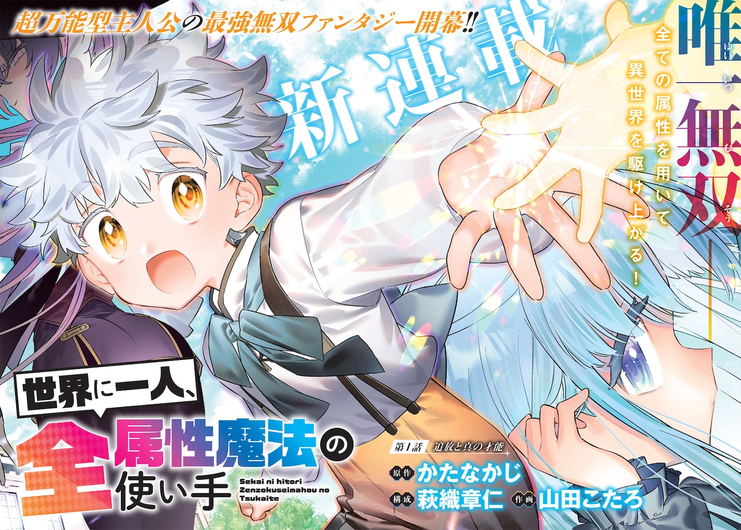 「世界に一人、全属性魔法の使い手」第1話より。