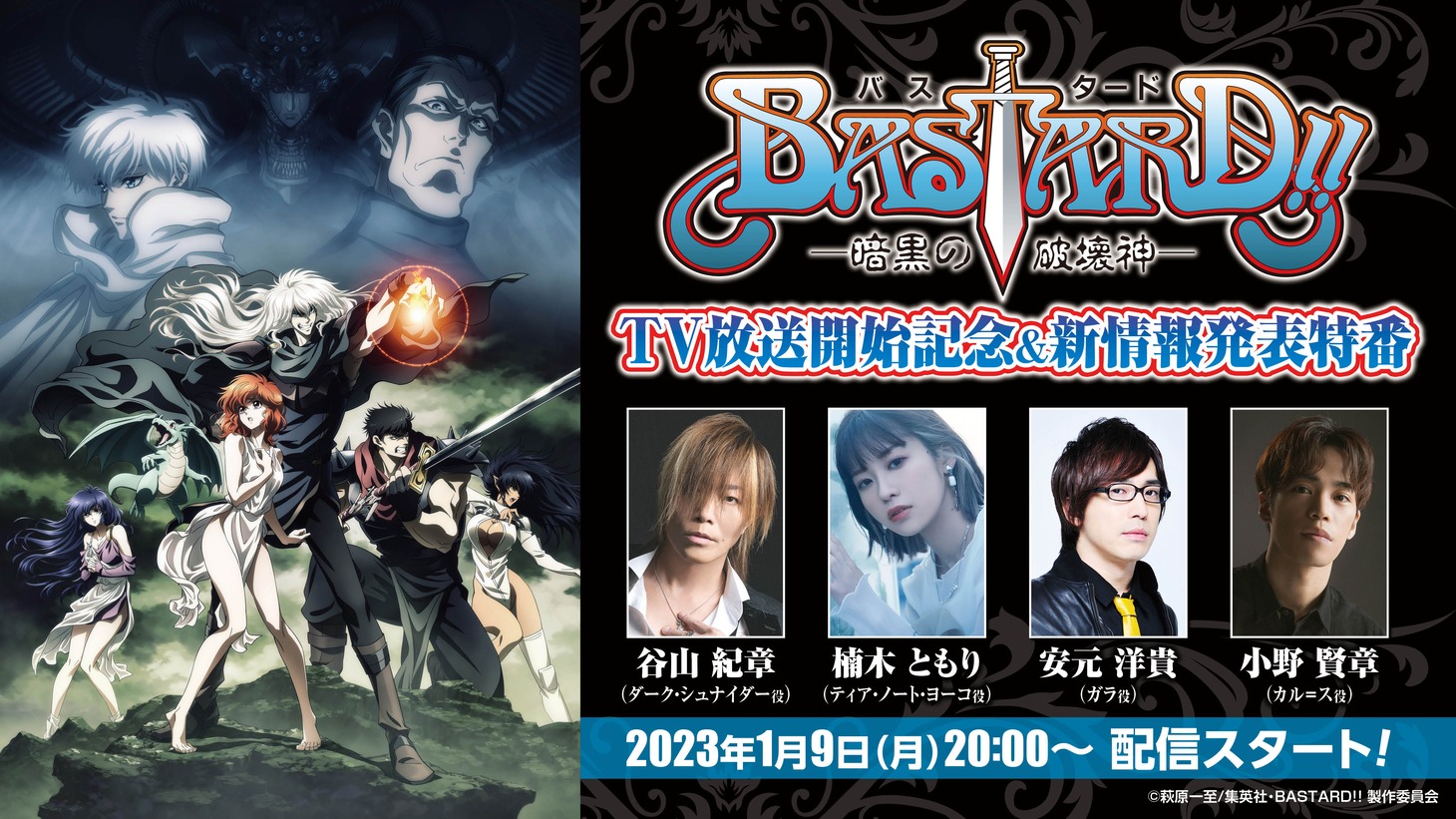 「『BASTARD!!―暗黒の破壊神―』TV放送開始記念＆新情報発表特番」の告知画像。