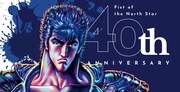 「北斗の拳」連載開始40周年記念プロジェクト始動、武論尊＆原哲夫からコメント到着