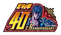 「北斗の拳」40周年ロゴ。