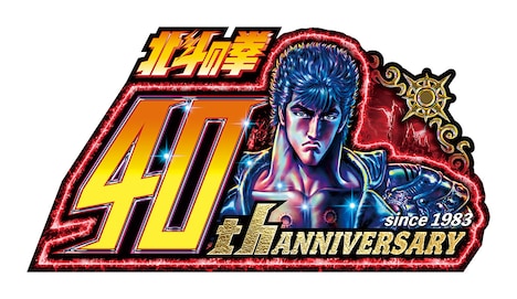 「北斗の拳」40周年ロゴ。