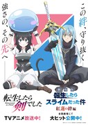 TVアニメ「転生したら剣でした」と劇場アニメ「劇場版 転生したらスライムだった件 紅蓮の絆編」のコラボビジュアル。