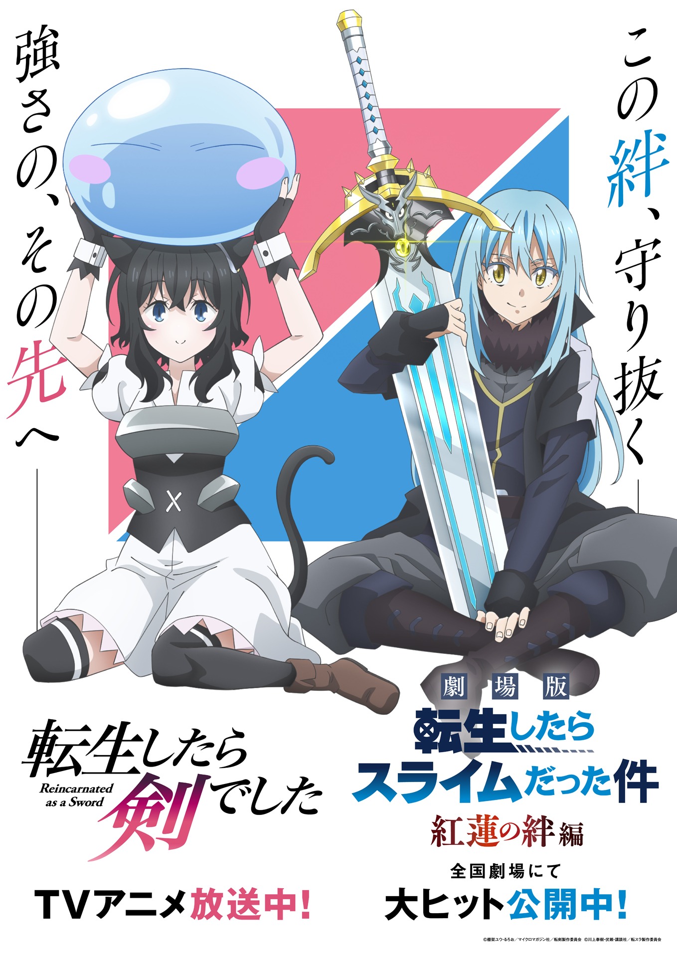 TVアニメ「転生したら剣でした」と劇場アニメ「劇場版 転生したらスライムだった件 紅蓮の絆編」のコラボビジュアル。