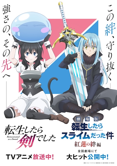 TVアニメ「転生したら剣でした」と劇場アニメ「劇場版 転生したらスライムだった件 紅蓮の絆編」のコラボビジュアル。