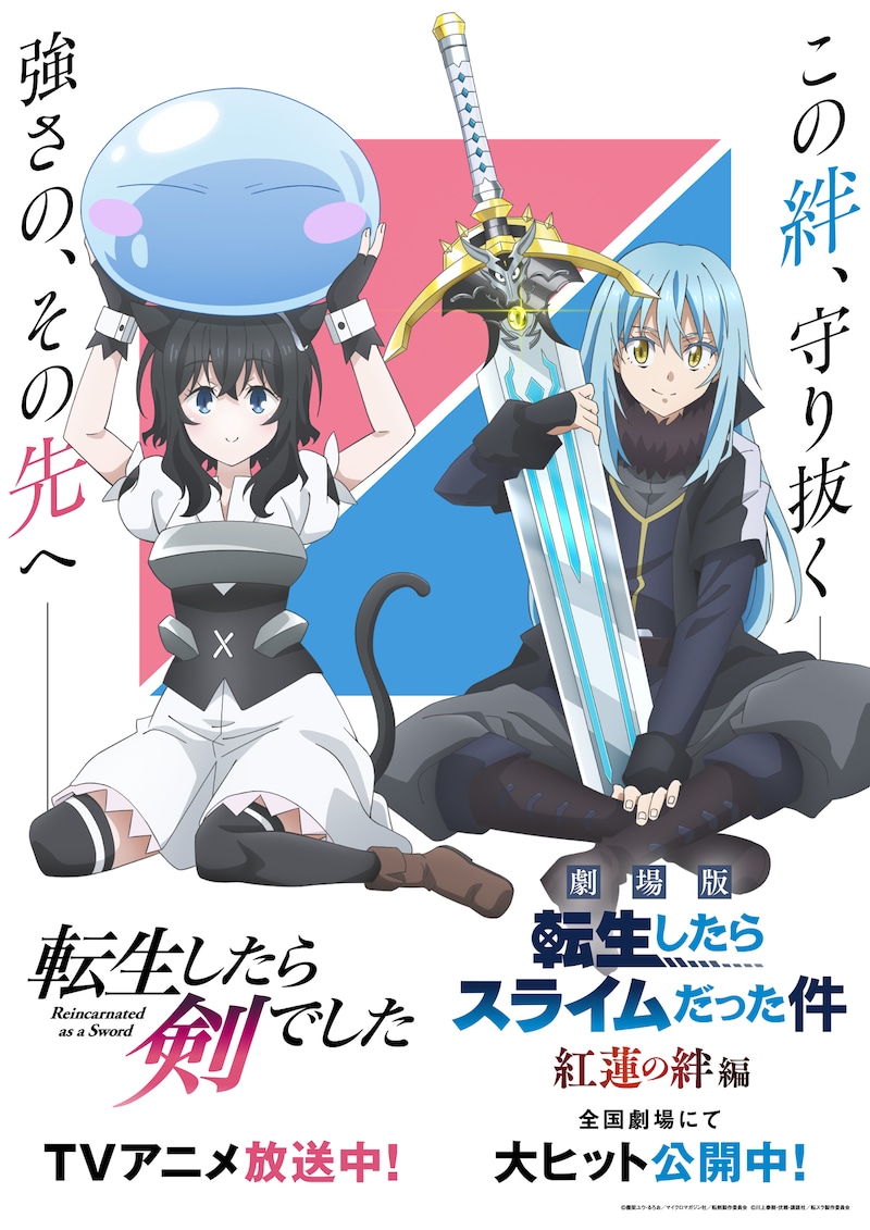 TVアニメ「転生したら剣でした」と劇場アニメ「劇場版 転生したらスライムだった件 紅蓮の絆編」のコラボビジュアル。