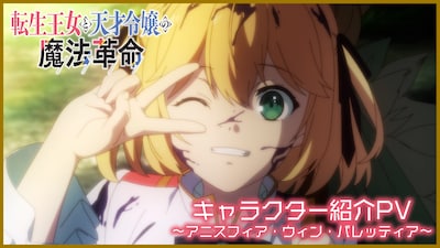 TVアニメ「転生王女と天才令嬢の魔法革命」より「キャラクター紹介PV ～アニスフィア・ウィン・パレッティア～」のイメージ。